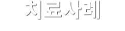 치료사례