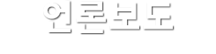 언론보도