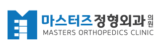 마스터즈정형외과의원