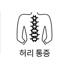 허리통증