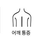 어깨통증