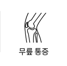 무릎통증