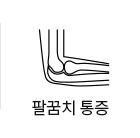 팔꿈치통증