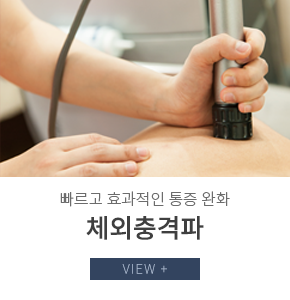 체외충격파