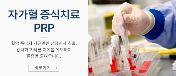 자가혈증식치료 PRP
