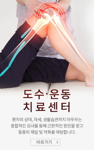 도수.운동치료센터