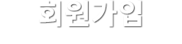 회원가입