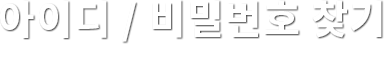 아이디 / 비밀번호 찾기
