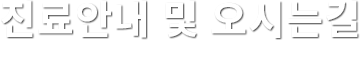 진료안내 및 오시는길