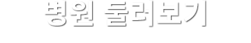 병원 둘러보기