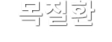 목질환