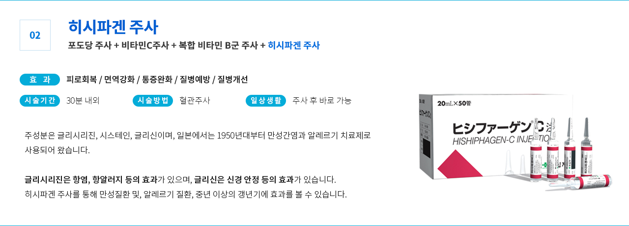 히시파겐 주사