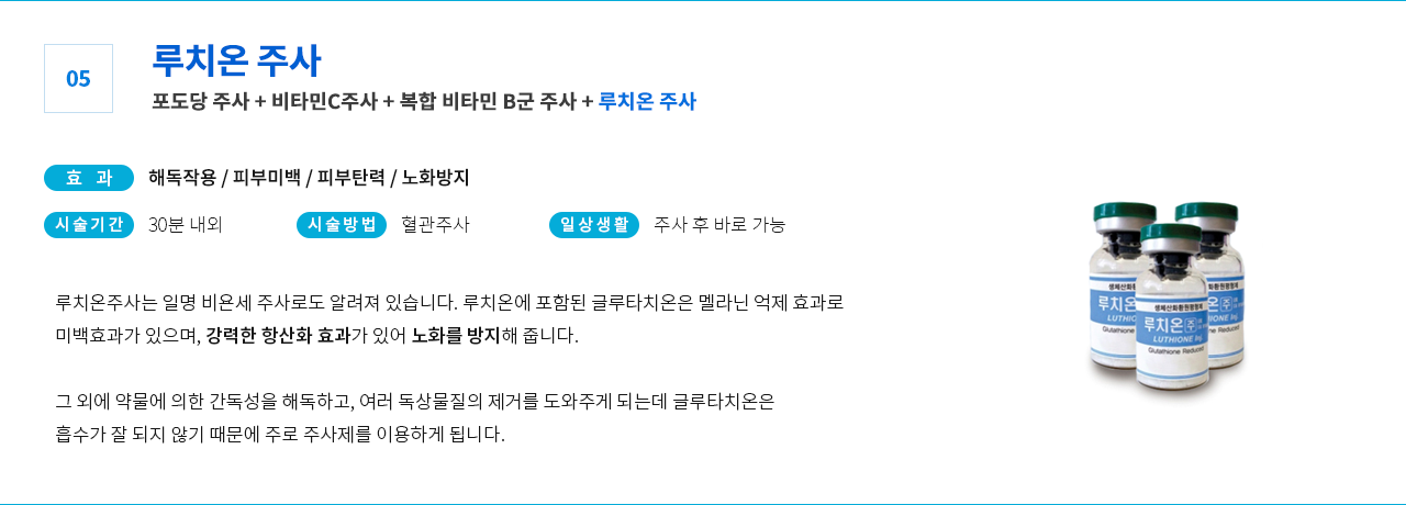 루치온 주사