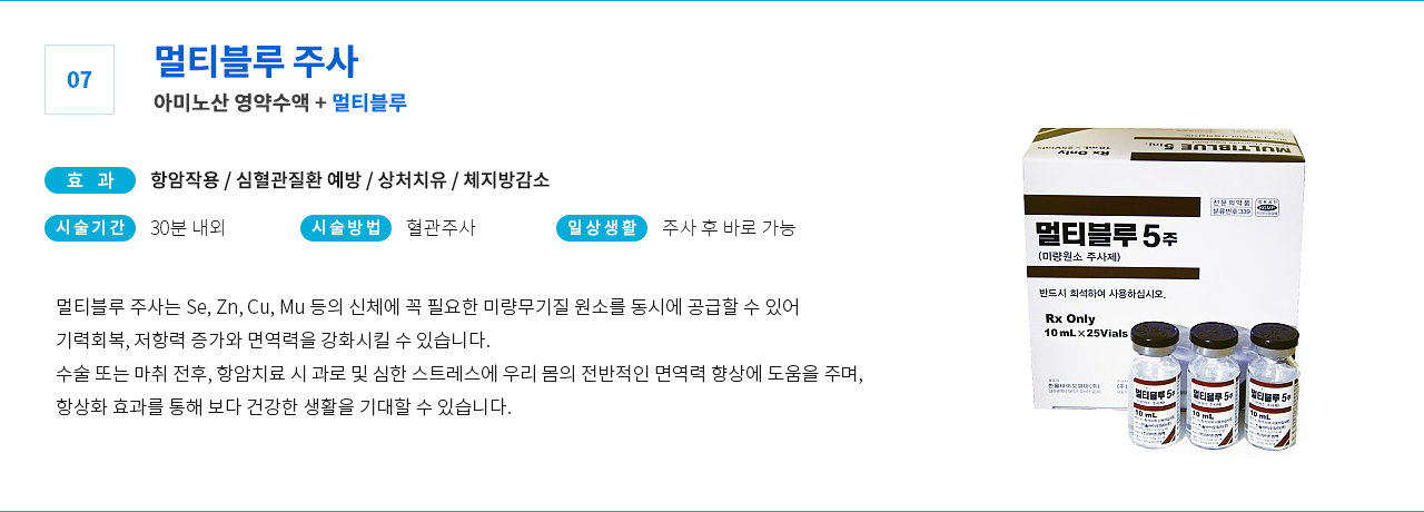 멀티블루 주사