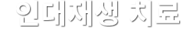 인대 재생치료