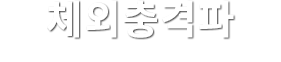 체외충격파