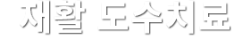 재활 도수치료