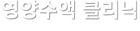 영양수액 클리닉