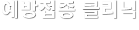 예방접종 클리닉