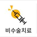 비수술치료