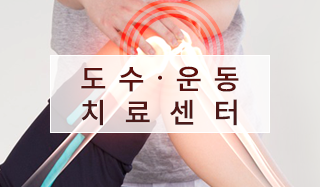 도수치료