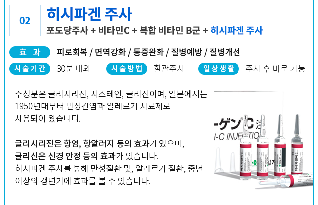 히시파겐 주사
