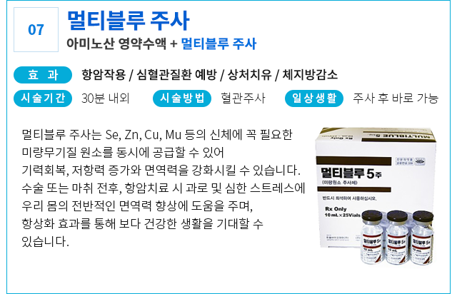 멀티블루 주사
